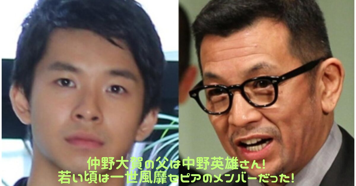 仲野大賀と父の中野英雄